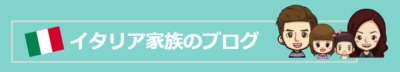 イタリア語×国際結婚×マルチリンガル子育てママブログ