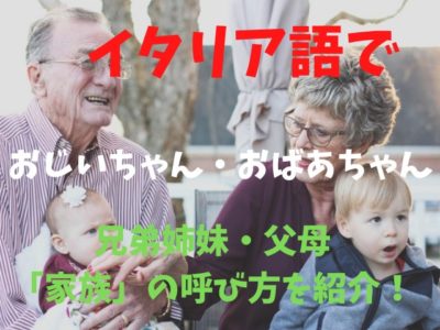 イタリア語でおじいちゃん おばあちゃんのいい方は 兄弟姉妹 父母 家族 の呼び方を紹介
